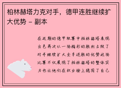 柏林赫塔力克对手，德甲连胜继续扩大优势 - 副本
