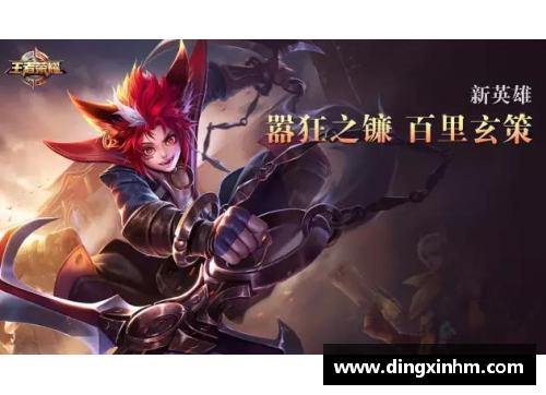 王者荣耀新英雄百里玄策：极致战技与神秘传承
