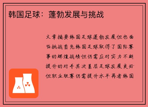 韩国足球：蓬勃发展与挑战