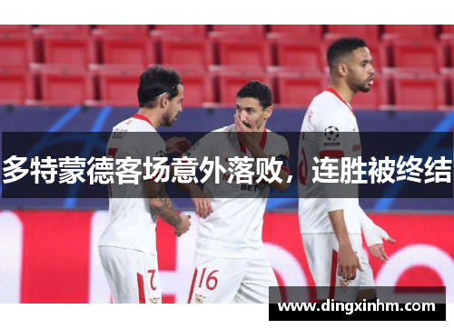 多特蒙德客场意外落败，连胜被终结