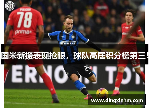 国米新援表现抢眼，球队高居积分榜第三！