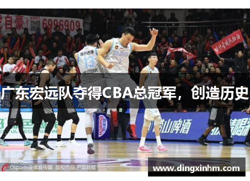 广东宏远队夺得CBA总冠军，创造历史