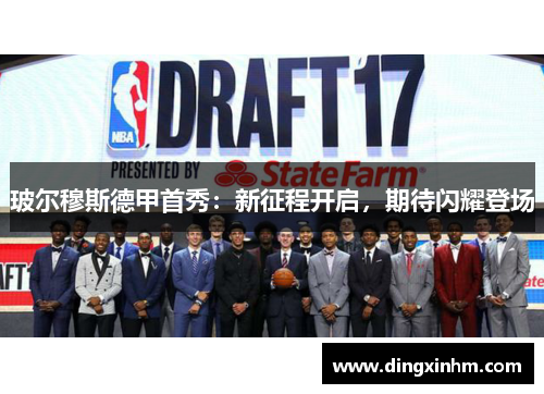 玻尔穆斯德甲首秀：新征程开启，期待闪耀登场