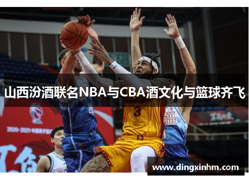 山西汾酒联名NBA与CBA酒文化与篮球齐飞