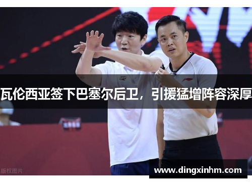 瓦伦西亚签下巴塞尔后卫，引援猛增阵容深厚