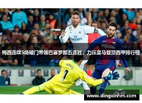 梅西连续5场破门带领巴塞罗那五连胜，力压皇马登顶西甲排行榜
