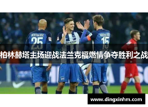 柏林赫塔主场迎战法兰克福燃情争夺胜利之战