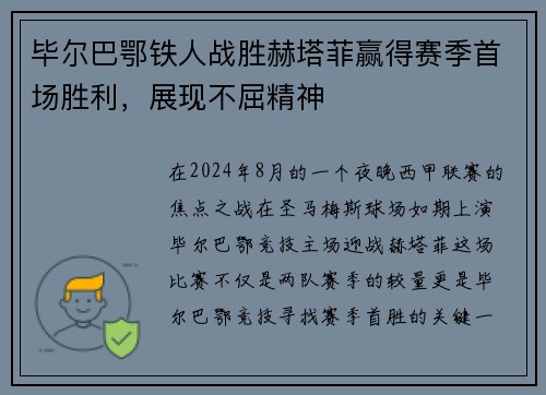 毕尔巴鄂铁人战胜赫塔菲赢得赛季首场胜利，展现不屈精神