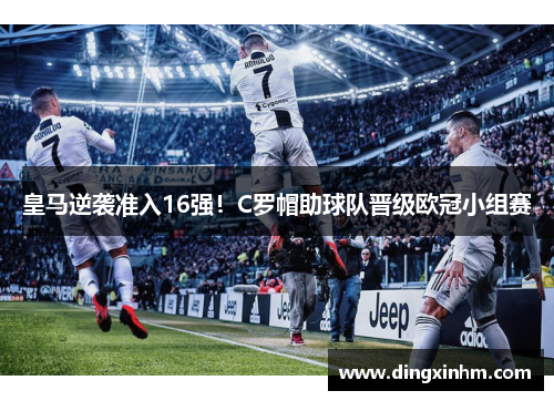 皇马逆袭准入16强！C罗帽助球队晋级欧冠小组赛