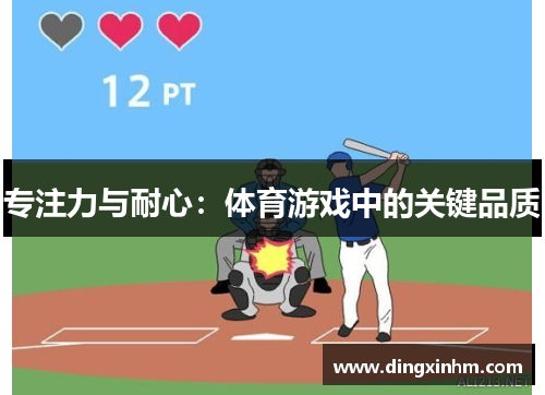 专注力与耐心：体育游戏中的关键品质