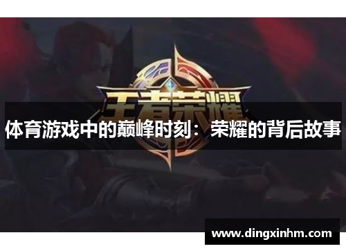体育游戏中的巅峰时刻：荣耀的背后故事
