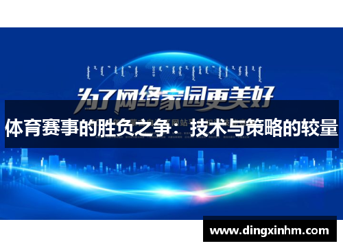 体育赛事的胜负之争：技术与策略的较量