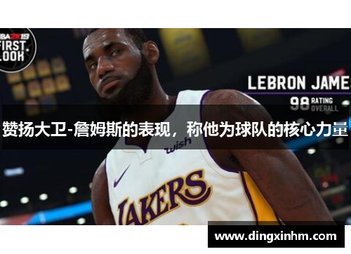 赞扬大卫-詹姆斯的表现，称他为球队的核心力量