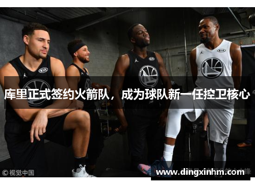 库里正式签约火箭队，成为球队新一任控卫核心