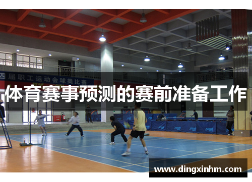 体育赛事预测的赛前准备工作