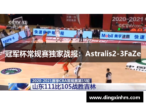 冠军杯常规赛独家战报：Astralis2-3FaZe