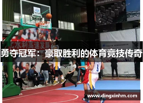 勇夺冠军：豪取胜利的体育竞技传奇