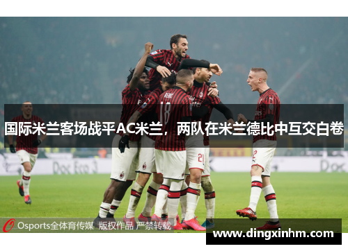 国际米兰客场战平AC米兰，两队在米兰德比中互交白卷