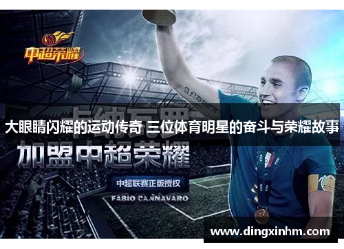 大眼睛闪耀的运动传奇 三位体育明星的奋斗与荣耀故事