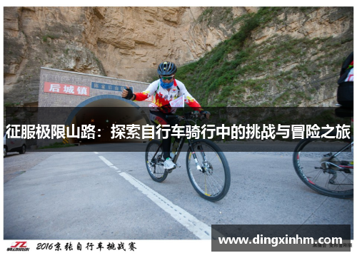 征服极限山路：探索自行车骑行中的挑战与冒险之旅