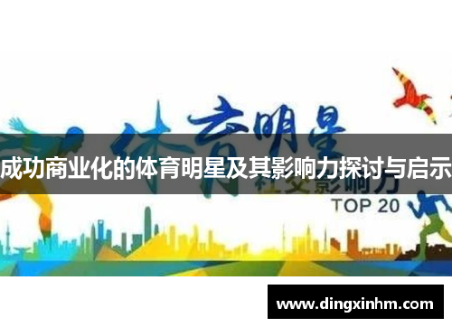 成功商业化的体育明星及其影响力探讨与启示