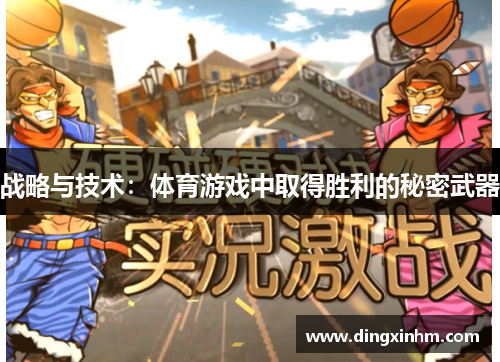 战略与技术：体育游戏中取得胜利的秘密武器