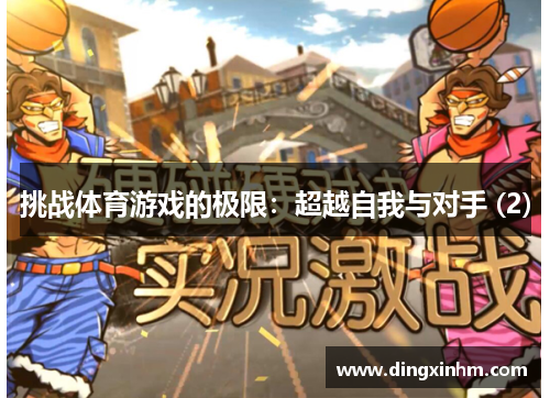 挑战体育游戏的极限：超越自我与对手 (2)
