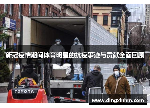 新冠疫情期间体育明星的抗疫事迹与贡献全面回顾