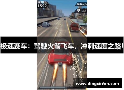 极速赛车：驾驶火箭飞车，冲刺速度之路！