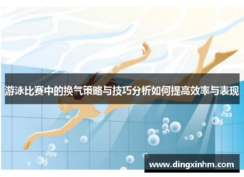 游泳比赛中的换气策略与技巧分析如何提高效率与表现