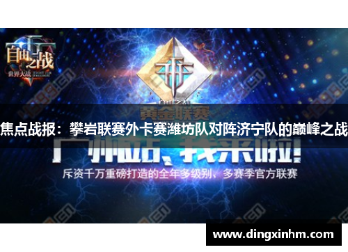 焦点战报：攀岩联赛外卡赛潍坊队对阵济宁队的巅峰之战