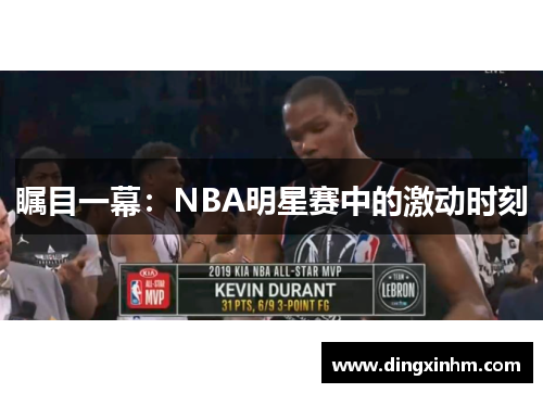 瞩目一幕：NBA明星赛中的激动时刻