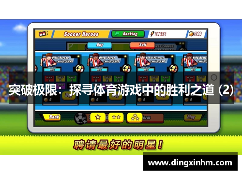 突破极限：探寻体育游戏中的胜利之道 (2)