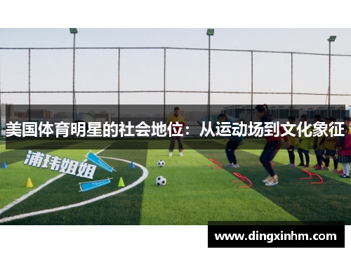 美国体育明星的社会地位：从运动场到文化象征