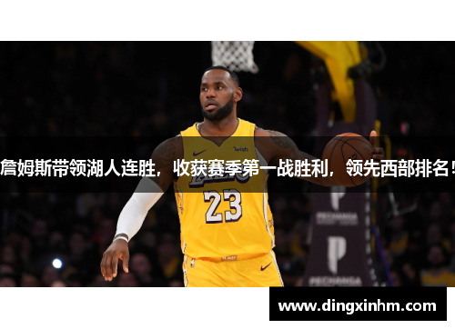 詹姆斯带领湖人连胜，收获赛季第一战胜利，领先西部排名！