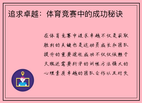 追求卓越：体育竞赛中的成功秘诀