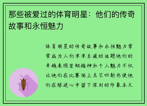 那些被爱过的体育明星：他们的传奇故事和永恒魅力