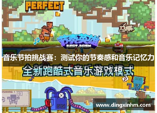 音乐节拍挑战赛：测试你的节奏感和音乐记忆力