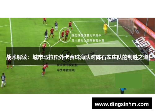战术解读：城市马拉松外卡赛珠海队对阵石家庄队的制胜之道