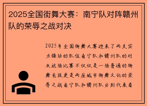 2025全国街舞大赛：南宁队对阵赣州队的荣辱之战对决