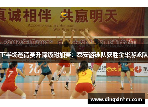 下半场邀请赛升降级附加赛：泰安游泳队获胜金华游泳队