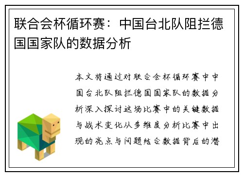 联合会杯循环赛：中国台北队阻拦德国国家队的数据分析