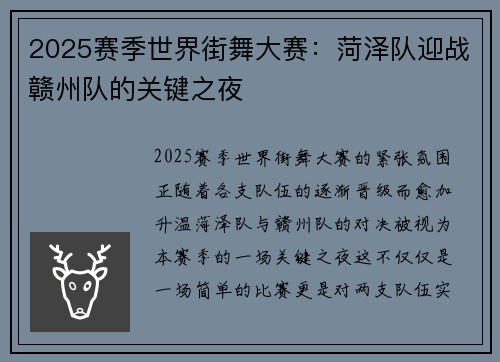 2025赛季世界街舞大赛：菏泽队迎战赣州队的关键之夜