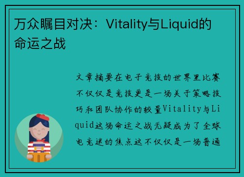 万众瞩目对决：Vitality与Liquid的命运之战
