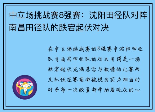 中立场挑战赛8强赛：沈阳田径队对阵南昌田径队的跌宕起伏对决