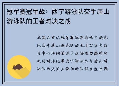 冠军赛冠军战：西宁游泳队交手唐山游泳队的王者对决之战