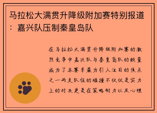 马拉松大满贯升降级附加赛特别报道：嘉兴队压制秦皇岛队