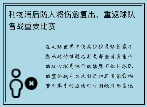 利物浦后防大将伤愈复出，重返球队备战重要比赛