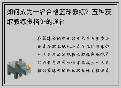 如何成为一名合格篮球教练？五种获取教练资格证的途径
