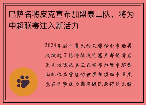 巴萨名将皮克宣布加盟泰山队，将为中超联赛注入新活力